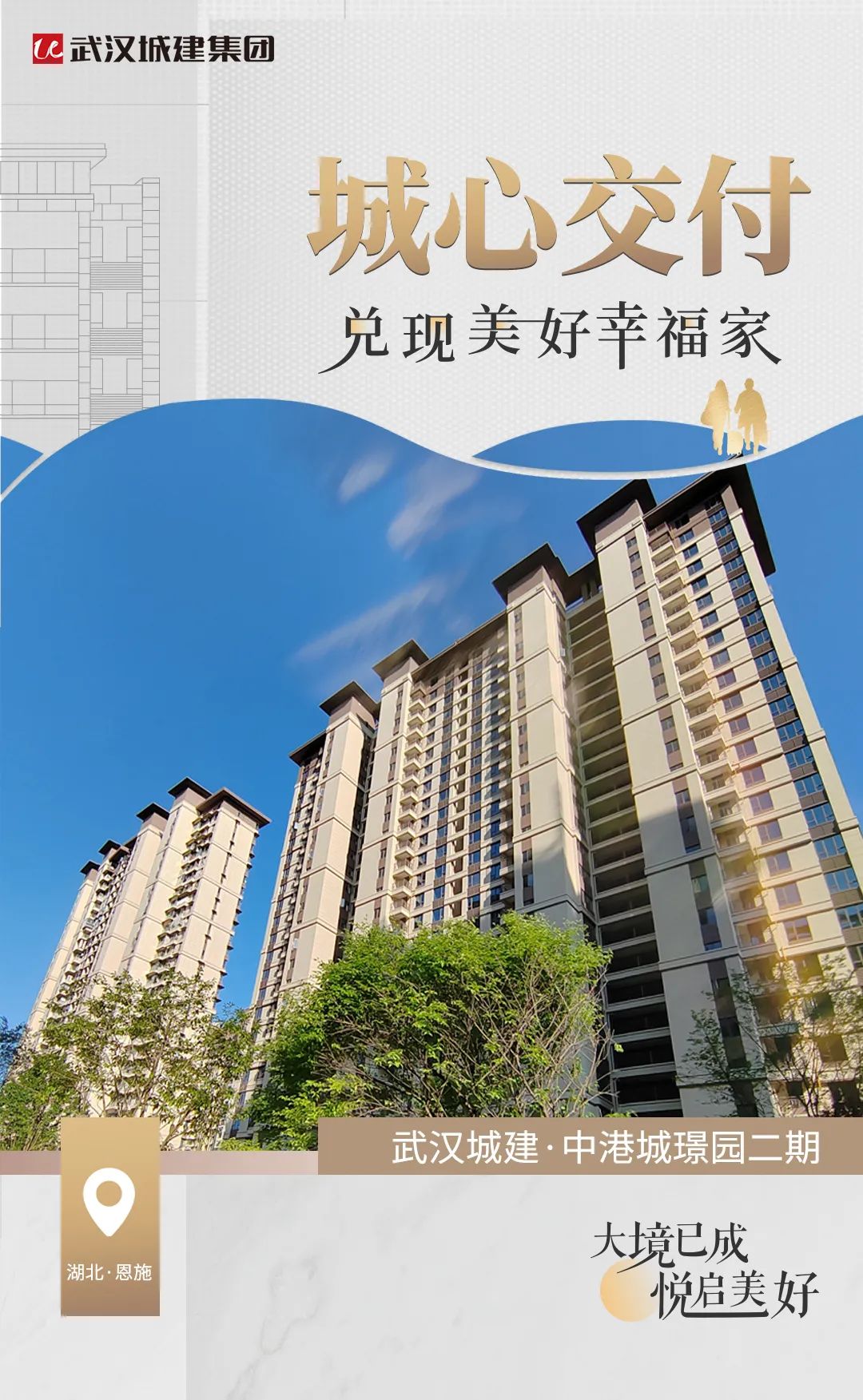 优美兑现，不负期许！武汉城建·中港城璟园二期8-10#楼圆满交付