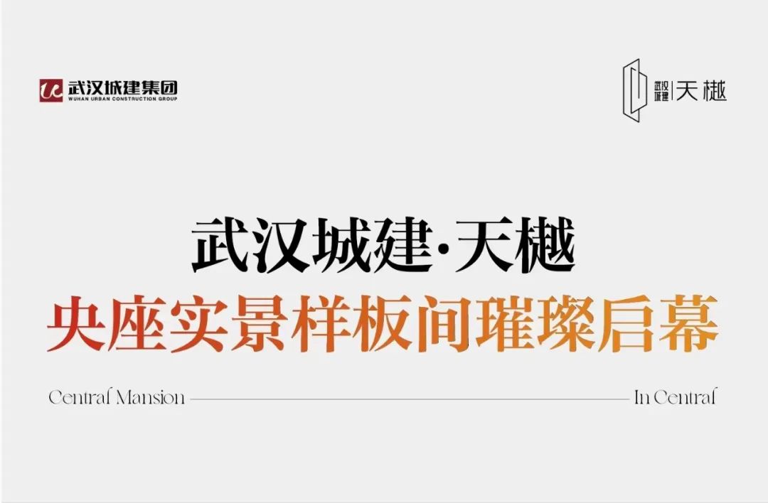  燃爆金秋上新季！武汉城建·天樾央座实景样板间璀璨启幕