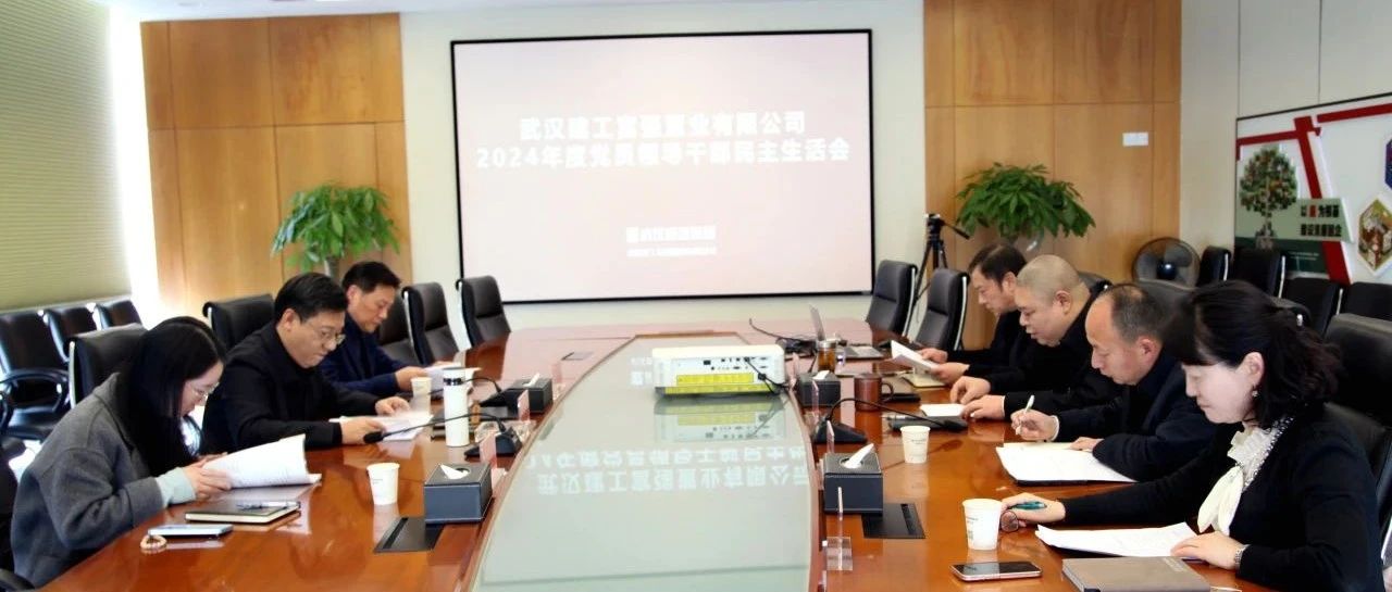 ag亚娱公司召开2024年度党员向导干部民主生涯会