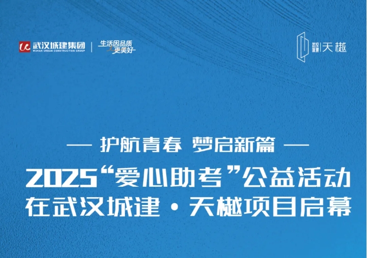 护航青春 梦启新篇 2025“爱心助考”公益运动在武汉城建·天樾项目启幕