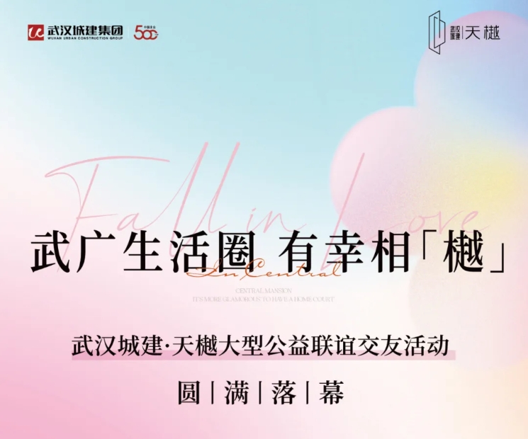 武广生涯圈，有幸相「樾」｜公益联谊活动圆满落幕