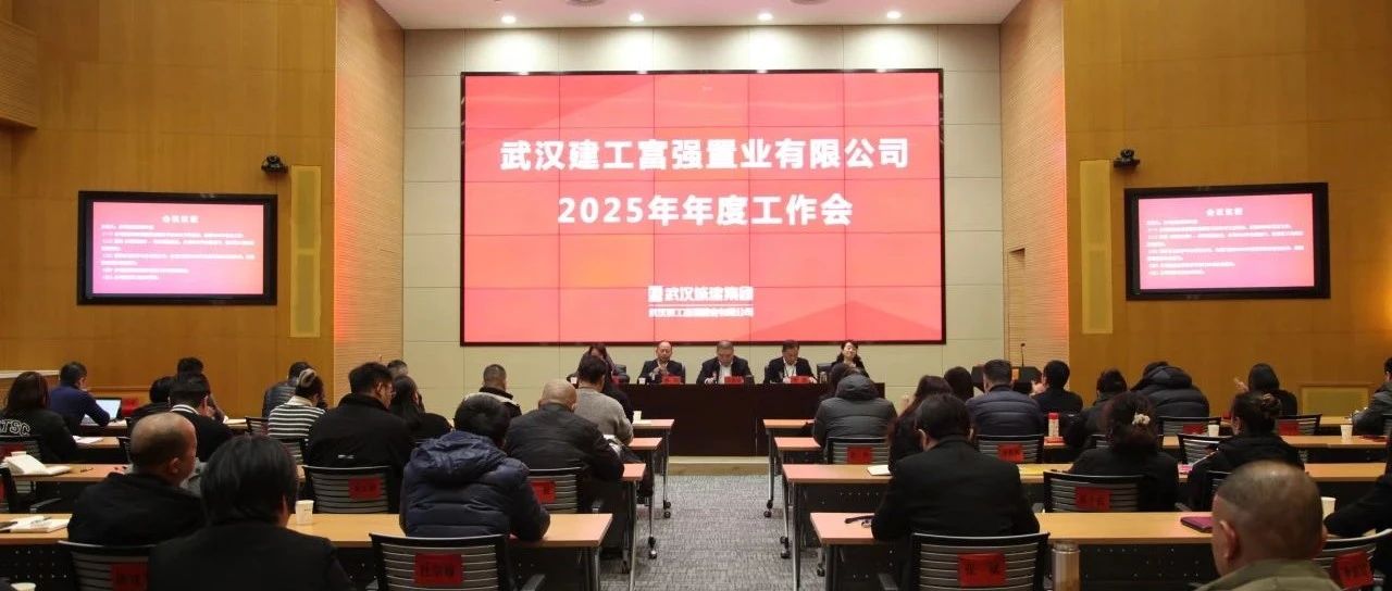 一连对标一流 加速转型生长 ag亚娱公司召开2025年年度事情会