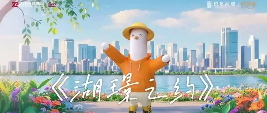 悦享湖璟春日MV上线｜家门口，遛遛春天！