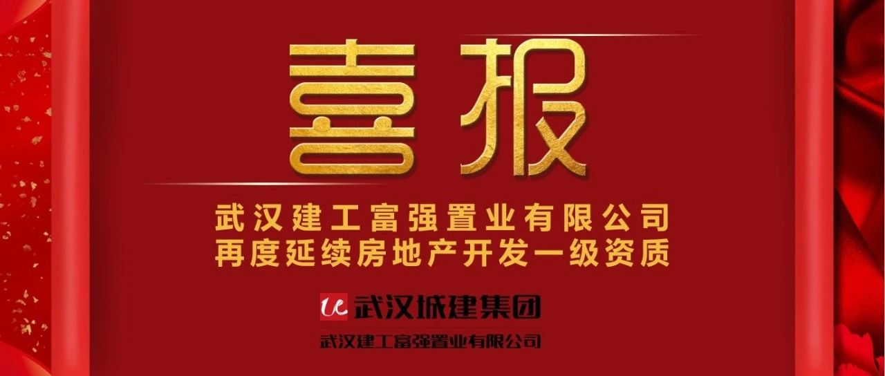 喜报！ag亚娱公司再度延续房地产开发一级资质